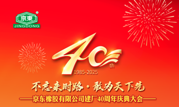 京東橡膠有限公司 40 周年慶典圓滿(mǎn)落幕
